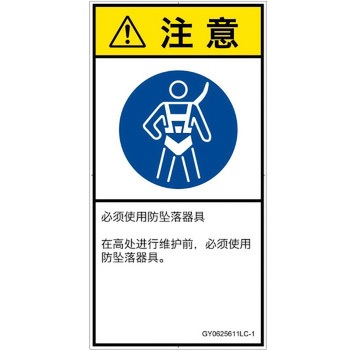 PL警告表示ラベル(GB準拠)│指示事項：安全ハーネスを着用│簡体字(タテ) SCREENクリエイティブコミュニケーションズ