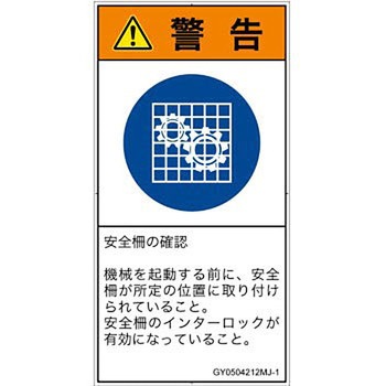 PL警告表示ラベル(GB準拠)│指示事項：安全ガードを確認│日本語(タテ) - SCREENクリエイティブコミュニケーションズ