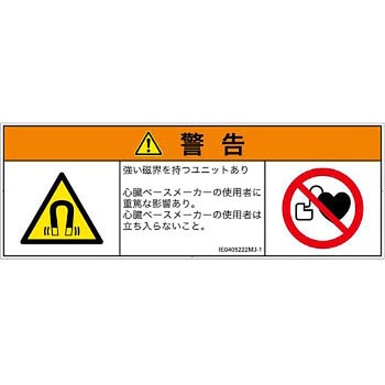 PL警告表示ラベル(ISO/SEMI準拠)│放射から生じる危険：磁場│日本語(マルチシンボルマーク) SCREENクリエイティブコミュニケーションズ