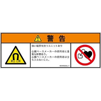 PL警告表示ラベル(ISO/SEMI準拠)│放射から生じる危険：磁場│日本語(マルチシンボルマーク) SCREENクリエイティブコミュニケーションズ