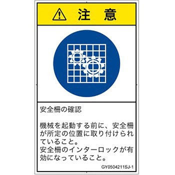 PL警告表示ラベル(GB準拠)│指示事項：安全ガードを確認│日本語(タテ) - SCREENクリエイティブコミュニケーションズ