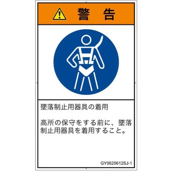 PL警告表示ラベル(GB準拠)│指示事項：安全ハーネスを着用│日本語(タテ) - SCREENクリエイティブコミュニケーションズ