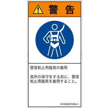 PL警告表示ラベル(GB準拠)│指示事項：安全ハーネスを着用│日本語(タテ) - SCREENクリエイティブコミュニケーションズ