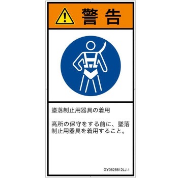 PL警告表示ラベル(GB準拠)│指示事項：安全ハーネスを着用│日本語(タテ) - SCREENクリエイティブコミュニケーションズ