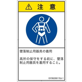 PL警告表示ラベル(GB準拠)│指示事項：安全ハーネスを着用│日本語(タテ) - SCREENクリエイティブコミュニケーションズ