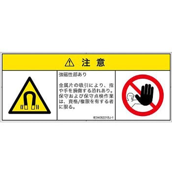 PL警告表示ラベル(ISO/SEMI準拠)│放射から生じる危険：磁場│日本語(マルチシンボルマーク) SCREENクリエイティブコミュニケーションズ