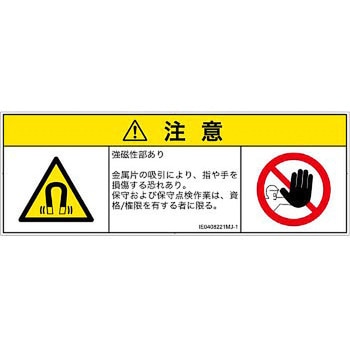 PL警告表示ラベル(ISO/SEMI準拠)│放射から生じる危険：磁場│日本語(マルチシンボルマーク) SCREENクリエイティブコミュニケーションズ