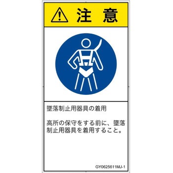 PL警告表示ラベル(GB準拠)│指示事項：安全ハーネスを着用│日本語(タテ) - SCREENクリエイティブコミュニケーションズ