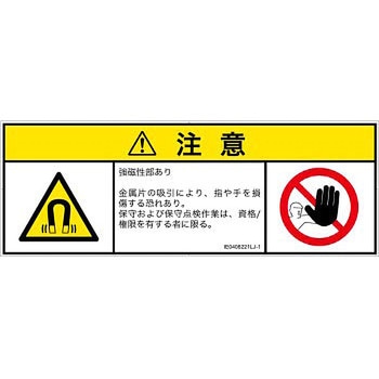 PL警告表示ラベル(ISO/SEMI準拠)│放射から生じる危険：磁場│日本語(マルチシンボルマーク) SCREENクリエイティブコミュニケーションズ