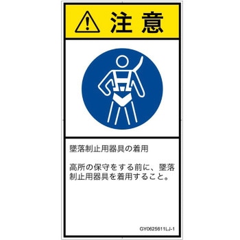 PL警告表示ラベル(GB準拠)│指示事項：安全ハーネスを着用│日本語(タテ) - SCREENクリエイティブコミュニケーションズ