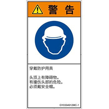 PL警告表示ラベル(GB準拠)│指示事項：頭部の保護具を着用│簡体字(タテ) SCREENクリエイティブコミュニケーションズ