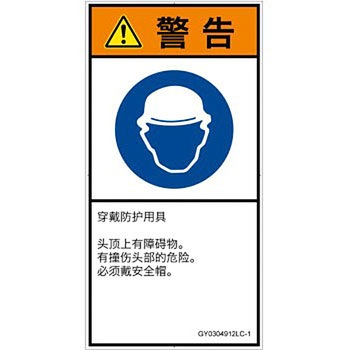 PL警告表示ラベル(GB準拠)│指示事項：頭部の保護具を着用│簡体字(タテ) SCREENクリエイティブコミュニケーションズ