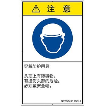 PL警告表示ラベル(GB準拠)│指示事項：頭部の保護具を着用│簡体字(タテ) SCREENクリエイティブコミュニケーションズ