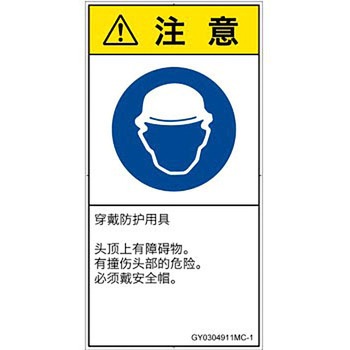 PL警告表示ラベル(GB準拠)│指示事項：頭部の保護具を着用│簡体字(タテ) SCREENクリエイティブコミュニケーションズ