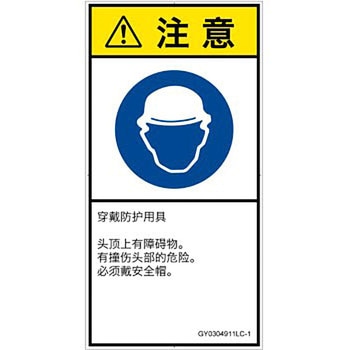 PL警告表示ラベル(GB準拠)│指示事項：頭部の保護具を着用│簡体字(タテ) SCREENクリエイティブコミュニケーションズ