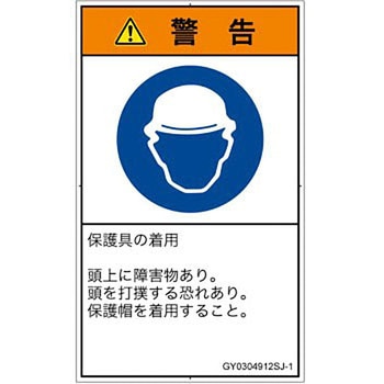 PL警告表示ラベル(GB準拠)│指示事項：頭部の保護具を着用│日本語(タテ) - SCREENクリエイティブコミュニケーションズ