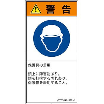 PL警告表示ラベル(GB準拠)│指示事項：頭部の保護具を着用│日本語(タテ) - SCREENクリエイティブコミュニケーションズ