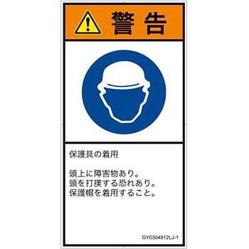 PL警告表示ラベル(GB準拠)│指示事項：頭部の保護具を着用│日本語(タテ) - SCREENクリエイティブコミュニケーションズ