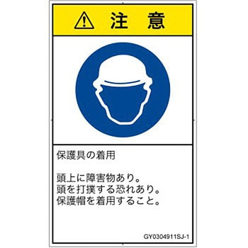 PL警告表示ラベル(GB準拠)│指示事項：頭部の保護具を着用│日本語(タテ) - SCREENクリエイティブコミュニケーションズ
