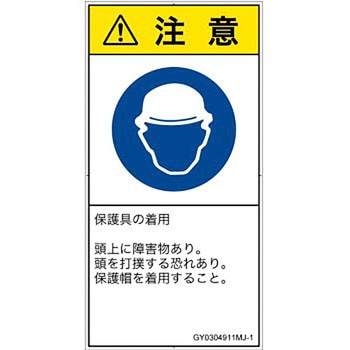 PL警告表示ラベル(GB準拠)│指示事項：頭部の保護具を着用│日本語(タテ) - SCREENクリエイティブコミュニケーションズ