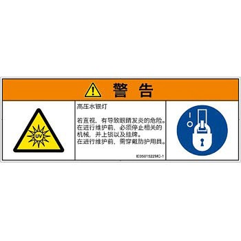 PL警告表示ラベル(ISO/SEMI準拠)│放射から生じる危険：紫外線│簡体字(マルチシンボルマーク) SCREENクリエイティブコミュニケーションズ