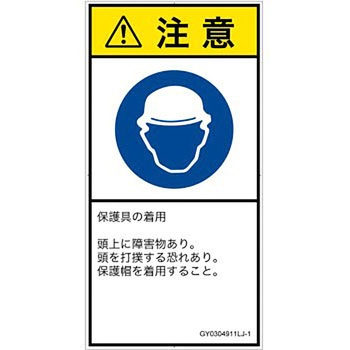PL警告表示ラベル(GB準拠)│指示事項：頭部の保護具を着用│日本語(タテ) - SCREENクリエイティブコミュニケーションズ