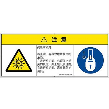 PL警告表示ラベル(ISO/SEMI準拠)│放射から生じる危険：紫外線│簡体字(マルチシンボルマーク) SCREENクリエイティブコミュニケーションズ