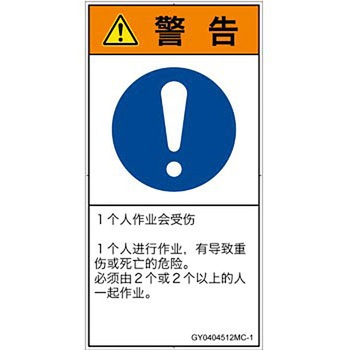 PL警告表示ラベル(GB準拠)│指示事項：二人作業│簡体字(タテ) SCREENクリエイティブコミュニケーションズ