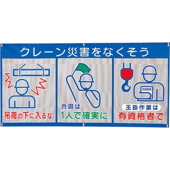 吊り荷注意標識 ユニット