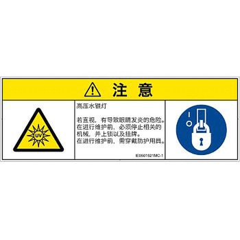 PL警告表示ラベル(ISO/SEMI準拠)│放射から生じる危険：紫外線│簡体字(マルチシンボルマーク) SCREENクリエイティブコミュニケーションズ