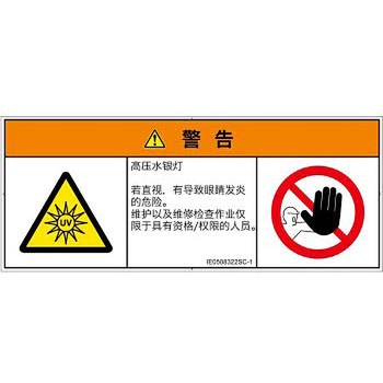 PL警告表示ラベル(ISO/SEMI準拠)│放射から生じる危険：紫外線│簡体字(マルチシンボルマーク) SCREENクリエイティブコミュニケーションズ