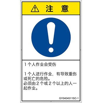 PL警告表示ラベル(GB準拠)│指示事項：二人作業│簡体字(タテ) SCREENクリエイティブコミュニケーションズ
