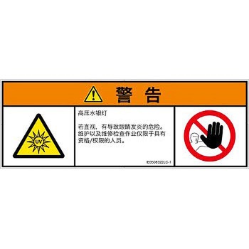 PL警告表示ラベル(ISO/SEMI準拠)│放射から生じる危険：紫外線│簡体字(マルチシンボルマーク) SCREENクリエイティブコミュニケーションズ