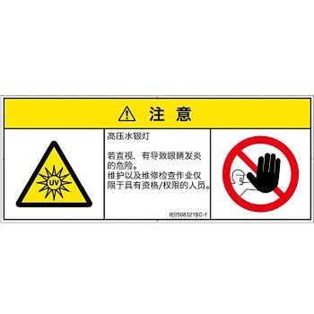 PL警告表示ラベル(ISO/SEMI準拠)│放射から生じる危険：紫外線│簡体字(マルチシンボルマーク) SCREENクリエイティブコミュニケーションズ