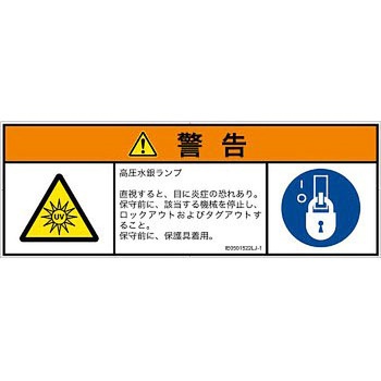PL警告表示ラベル(ISO/SEMI準拠)│放射から生じる危険：紫外線│日本語(マルチシンボルマーク) SCREENクリエイティブコミュニケーションズ