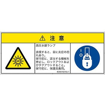 PL警告表示ラベル(ISO/SEMI準拠)│放射から生じる危険：紫外線│日本語(マルチシンボルマーク) SCREENクリエイティブコミュニケーションズ