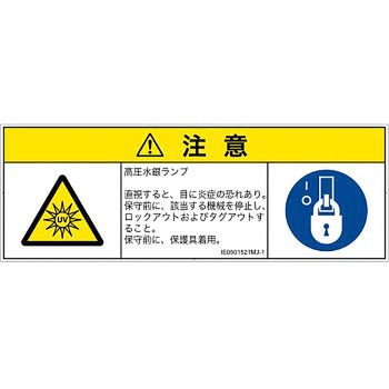 PL警告表示ラベル(ISO/SEMI準拠)│放射から生じる危険：紫外線│日本語(マルチシンボルマーク) SCREENクリエイティブコミュニケーションズ