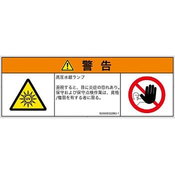 PL警告表示ラベル(ISO/SEMI準拠)│放射から生じる危険：紫外線│日本語(マルチシンボルマーク) SCREENクリエイティブコミュニケーションズ