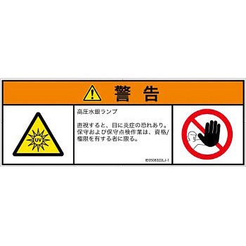 PL警告表示ラベル(ISO/SEMI準拠)│放射から生じる危険：紫外線│日本語(マルチシンボルマーク) SCREENクリエイティブコミュニケーションズ