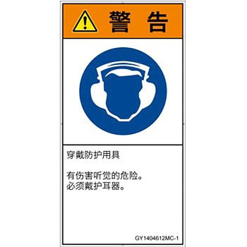 PL警告表示ラベル(GB準拠)│指示事項：耳の保護具を着用│簡体字(タテ) SCREENクリエイティブコミュニケーションズ