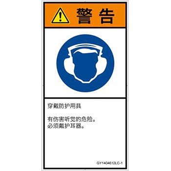 PL警告表示ラベル(GB準拠)│指示事項：耳の保護具を着用│簡体字(タテ) SCREENクリエイティブコミュニケーションズ