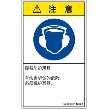 PL警告表示ラベル(GB準拠)│指示事項：耳の保護具を着用│簡体字(タテ) SCREENクリエイティブコミュニケーションズ