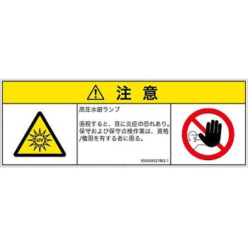 PL警告表示ラベル(ISO/SEMI準拠)│放射から生じる危険：紫外線│日本語(マルチシンボルマーク) SCREENクリエイティブコミュニケーションズ