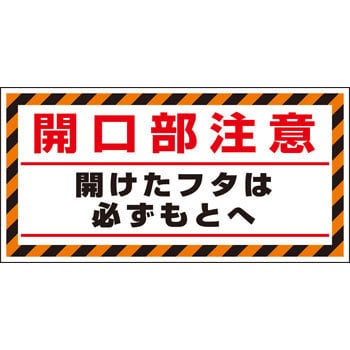 開口部注意 ユニット 開口部標識 【通販モノタロウ】