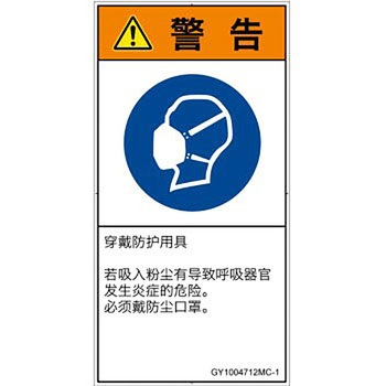 PL警告表示ラベル(GB準拠)│指示事項：マスクを着用│簡体字(タテ) SCREENクリエイティブコミュニケーションズ