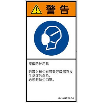 PL警告表示ラベル(GB準拠)│指示事項：マスクを着用│簡体字(タテ) SCREENクリエイティブコミュニケーションズ