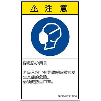 PL警告表示ラベル(GB準拠)│指示事項：マスクを着用│簡体字(タテ) SCREENクリエイティブコミュニケーションズ