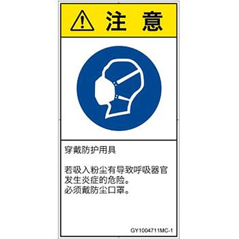 PL警告表示ラベル(GB準拠)│指示事項：マスクを着用│簡体字(タテ) SCREENクリエイティブコミュニケーションズ