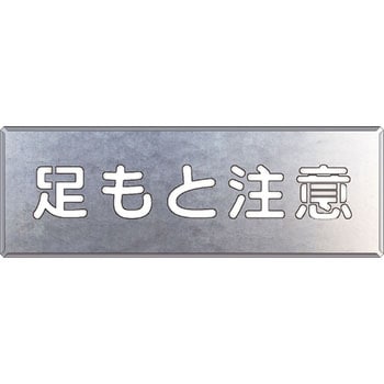 吹付け用プレート ユニット 路面表示標識 【通販モノタロウ】