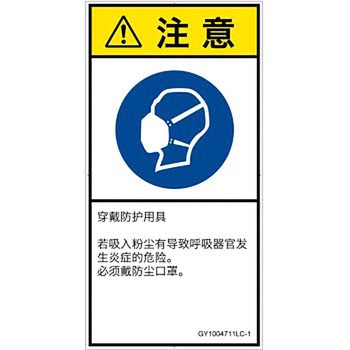 PL警告表示ラベル(GB準拠)│指示事項：マスクを着用│簡体字(タテ) SCREENクリエイティブコミュニケーションズ